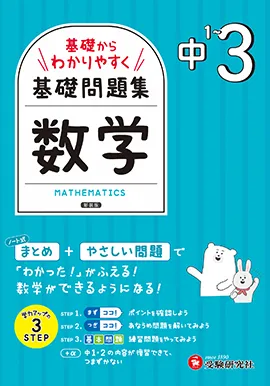 中1～3 基礎からわかりやすく 数学ノート：基礎問題集