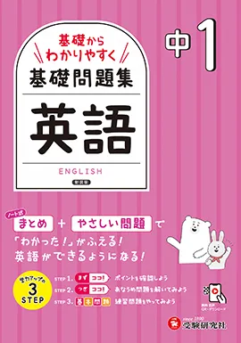 中1 基礎からわかりやすく 英語ノート：基礎問題集