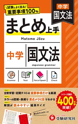 中学 まとめ上手 国文法：試験によく出る重要事項100％