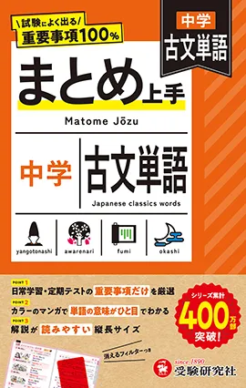 中学 まとめ上手 古文単語：試験によく出る重要事項100％