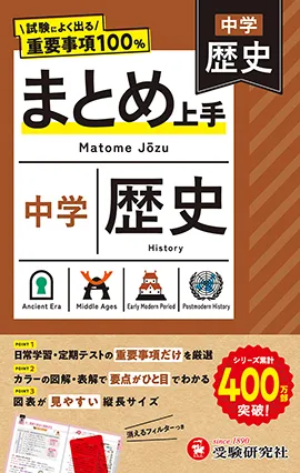 中学 まとめ上手 歴史：試験によく出る重要事項100％