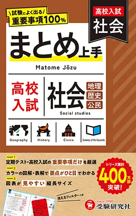 高校入試 まとめ上手 社会：試験によく出る重要事項100％