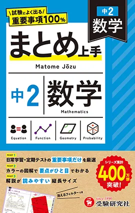中2 まとめ上手 数学：試験によく出る重要事項100％