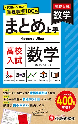 高校入試 まとめ上手 数学：試験によく出る重要事項100％