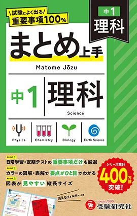 中1 まとめ上手 理科：試験によく出る重要事項100％