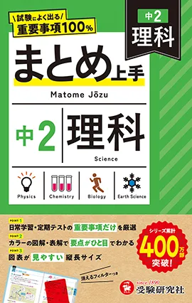 中2 まとめ上手 理科：試験によく出る重要事項100％