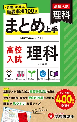 高校入試 まとめ上手 理科：試験によく出る重要事項100％