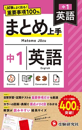 中1 まとめ上手 英語：試験によく出る重要事項100％