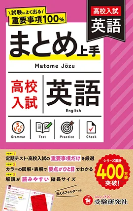 高校入試 まとめ上手 英語：試験によく出る重要事項100％