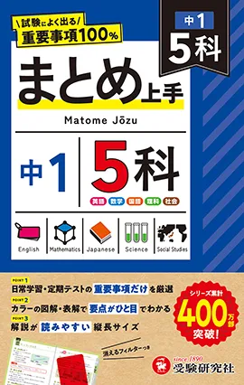 中1 まとめ上手 5科：試験によく出る重要事項100％