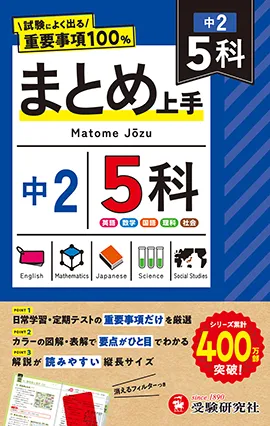 中2 まとめ上手 5科：試験によく出る重要事項100％
