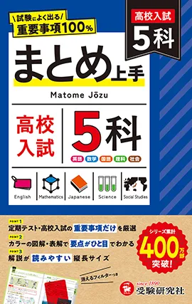 高校入試 まとめ上手 5科：試験によく出る重要事項100％