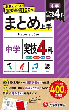 中学 まとめ上手 実技4科：試験によく出る重要事項100％