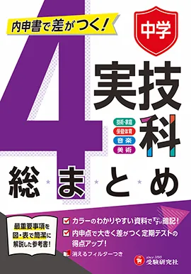 中学 実技4科の総まとめ：内申書で差がつく! 