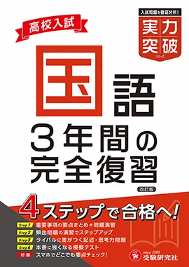 高校入試 実力突破 国語：3年間の完全復習
