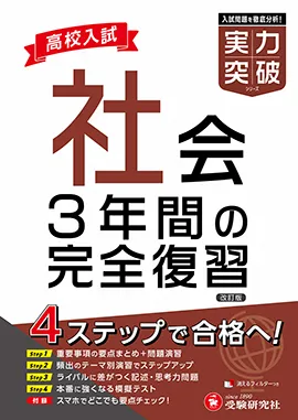 高校入試 実力突破 社会：3年間の完全復習