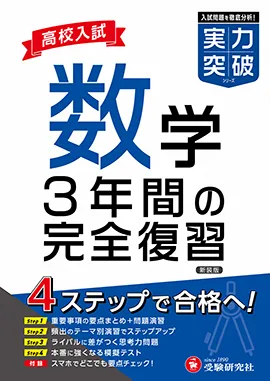 高校入試 実力突破 数学：3年間の完全復習