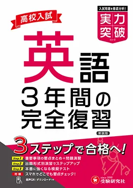 高校入試 実力突破 英語：3年間の完全復習
