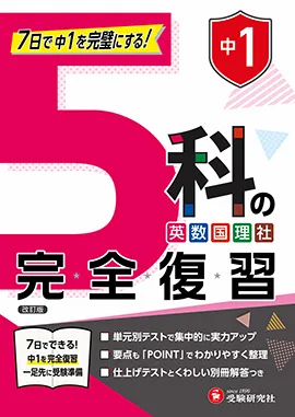 中1 5科の完全復習：7日で中1を完璧にする!
