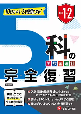 中1・2 5科の完全復習：10日で中1･2を完璧にする! 