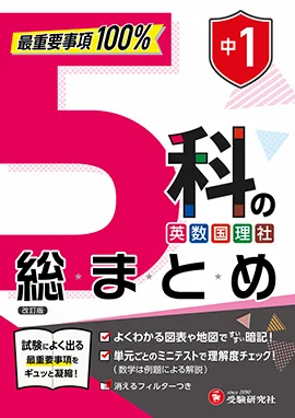 中1 5科の総まとめ：最重要事項100% 