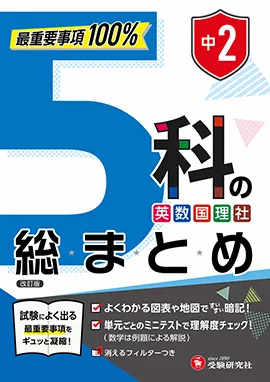中2 5科の総まとめ：最重要事項100%
