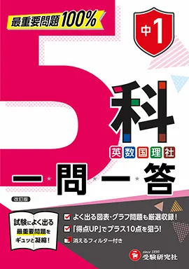 中1 5科一問一答：最重要問題100%