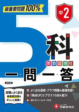 中2 5科一問一答：最重要問題100%