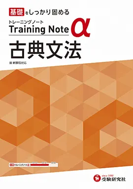 高校 トレーニングノートα 古典文法