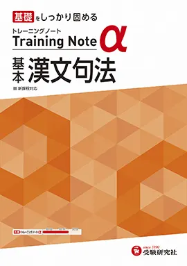 高校 トレーニングノートα 基本漢文句法