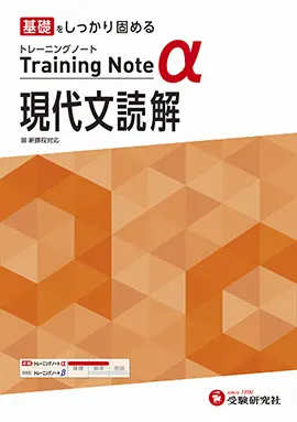 高校 トレーニングノートα 現代文読解