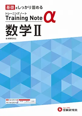 高校 トレーニングノートα 数学Ⅱ