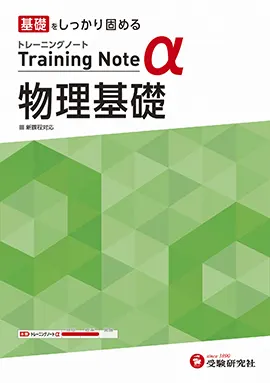 高校 トレーニングノートα 物理基礎