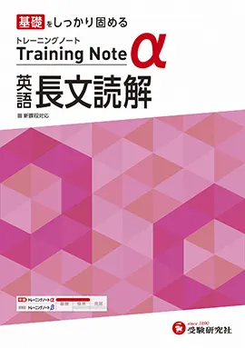 高校 トレーニングノートα 英語長文読解