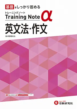 高校 トレーニングノートα 英文法・作文