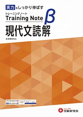 高校 トレーニングノートβ 現代文読解