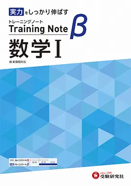 高校 トレーニングノートβ 数学Ⅰ