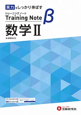 高校 トレーニングノートβ 数学Ⅱ