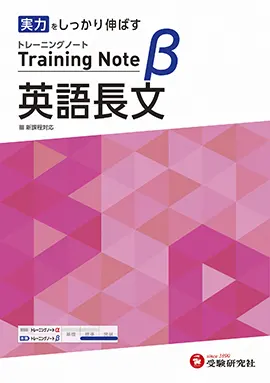 高校 トレーニングノートβ 英語長文