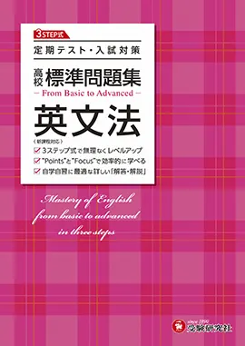 2003年11月07日高校入試英語標準問題集 ３ステップ式/増進堂・受験研究社/高校入試問題研究会