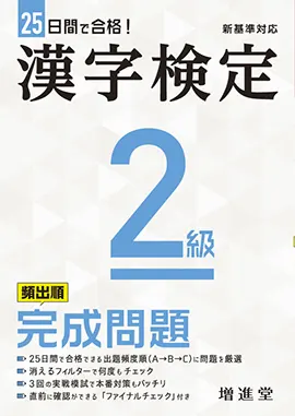 漢字検定２級完成問題