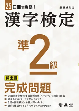 漢字検定準２級完成問題