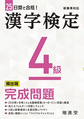 漢字検定４級完成問題