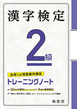 漢字検定トレーニングノート2級