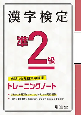 漢字検定トレーニングノート準2級