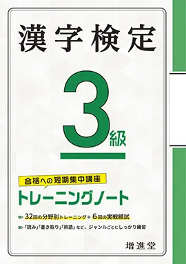 漢字検定トレーニングノート3級 漢字検定 資格を目指す方 馬のマークの増進堂 受験研究社