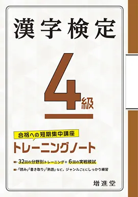 漢字検定トレーニングノート4級
