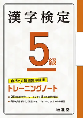 漢字検定トレーニングノート5級