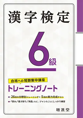 漢字検定トレーニングノート6級