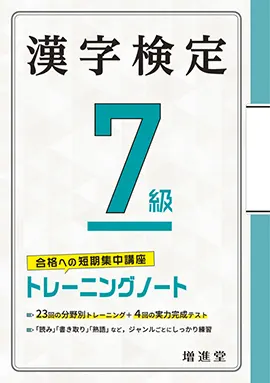 漢字検定トレーニングノート7級